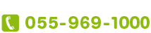 お気軽にお問い合わせください tel:055-969-1000