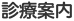 診療案内