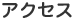 アクセス