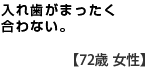 入れ歯がまったく合わない　　【７２歳　女性】