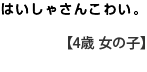 はいしゃさんはこわい　　【４歳　女の子】